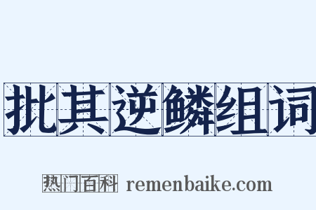 批其逆鳞组词是什么意思的图片